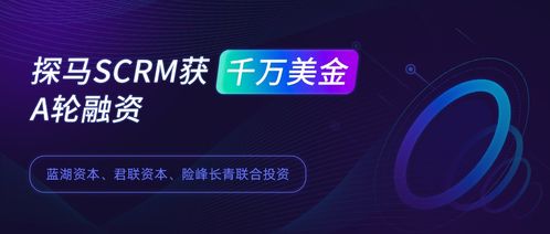 探馬SCRM獲千萬美金A輪融資 領(lǐng)跑企業(yè)微信SCRM賽道的價(jià)值與市場(chǎng)前瞻