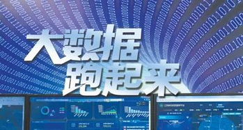 人民日?qǐng)?bào) 讓中國大數(shù)據(jù)真正“跑起來”，賦能信息咨詢服務(wù)新篇章